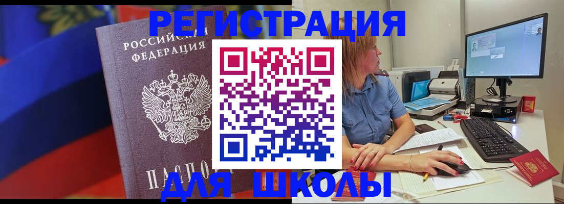 прописка для школы в Урайе